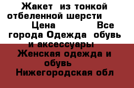 Жакет  из тонкой отбеленной шерсти  Escada. › Цена ­ 44 500 - Все города Одежда, обувь и аксессуары » Женская одежда и обувь   . Нижегородская обл.